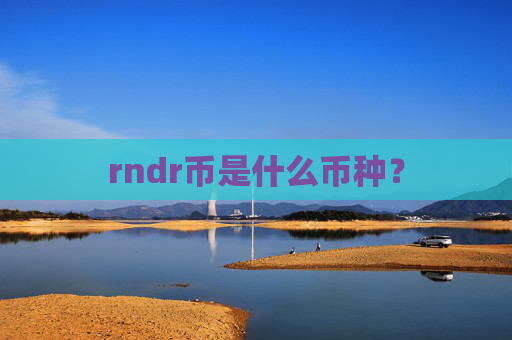 rndr币是什么币种?