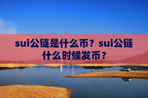 sui公链是什么币?sui公链什么时候发币?