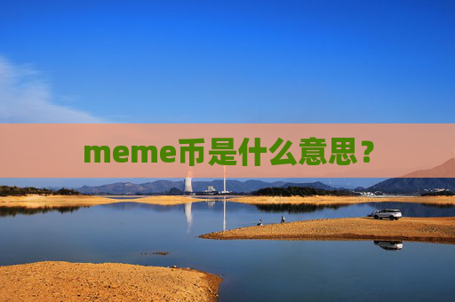 meme币是什么意思?
