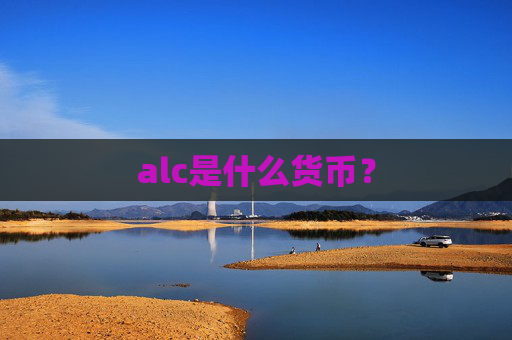 alc是什么货币?