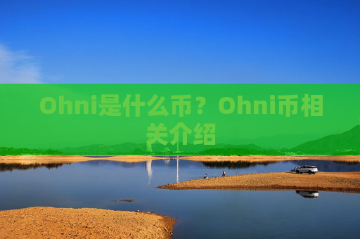 Ohni是什么币？Ohni币相关介绍