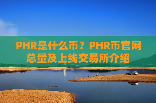 PHR是什么币？PHR币官网总量及上线交易所介绍