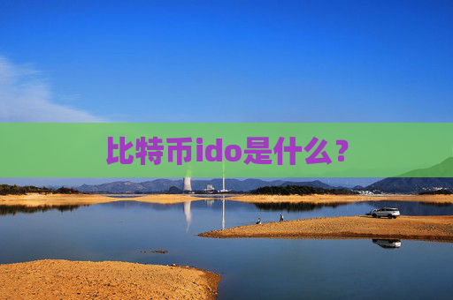 比特币ido是什么？