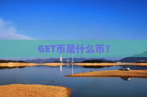 GET币是什么币?