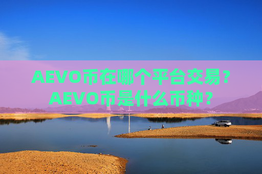 AEVO币在哪个平台交易?AEVO币是什么币种?