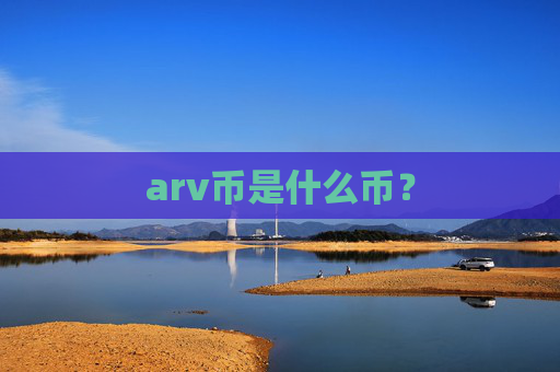 arv币是什么币?