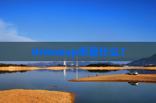 Uniswap币是什么?