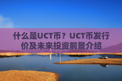 什么是UCT币?UCT币发行价及未来投资前景介绍