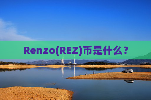 Renzo(REZ)币是什么？