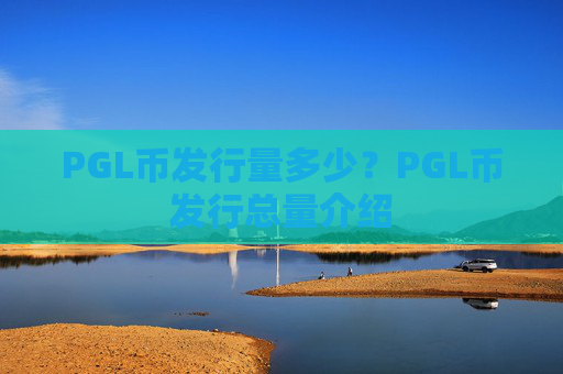 PGL币发行量多少？PGL币发行总量介绍