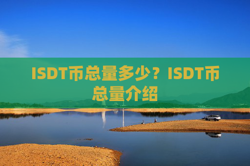 ISDT币总量多少?ISDT币总量介绍