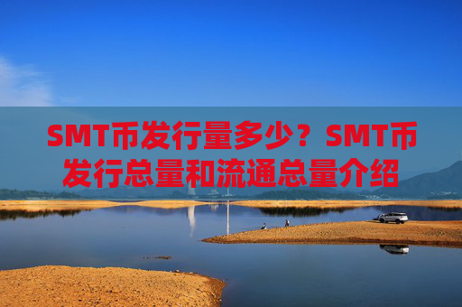 SMT币发行量多少?SMT币发行总量和流通总量介绍