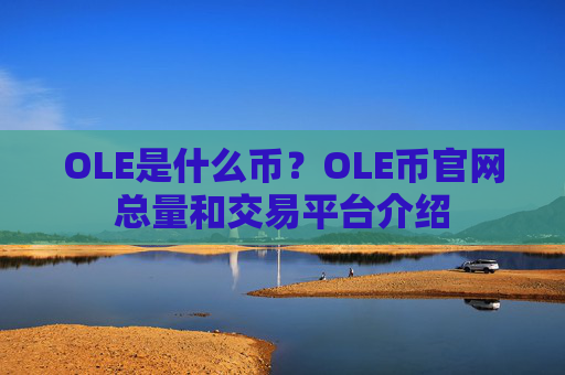 OLE是什么币?OLE币官网总量和交易平台介绍