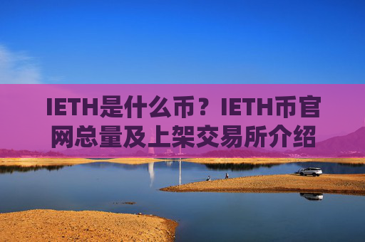IETH是什么币?IETH币官网总量及上架交易所介绍