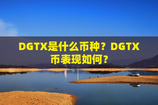 DGTX是什么币种?DGTX币表现如何?
