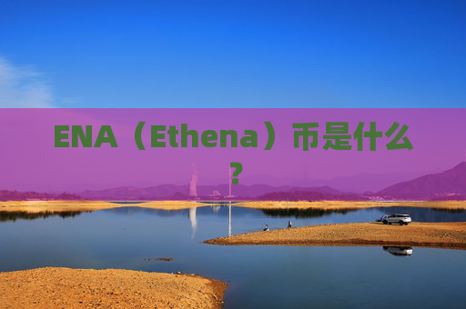 ENA(Ethena)币是什么?