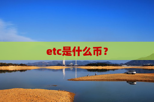 etc是什么币？