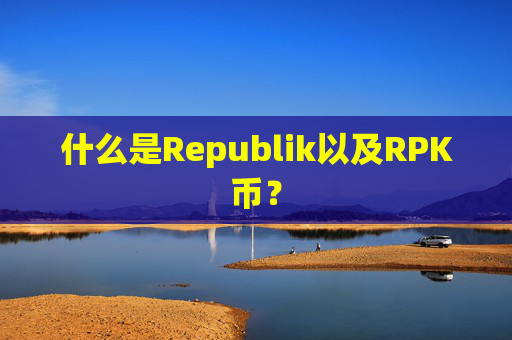 什么是Republik以及RPK币？