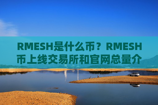 RMESH是什么币？RMESH币上线交易所和官网总量介绍