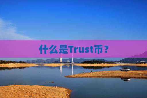 什么是Trust币？