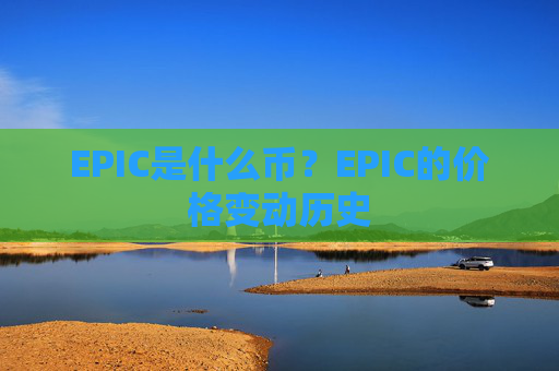 EPIC是什么币？EPIC的价格变动历史