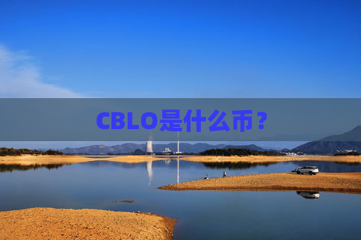 CBLO是什么币？