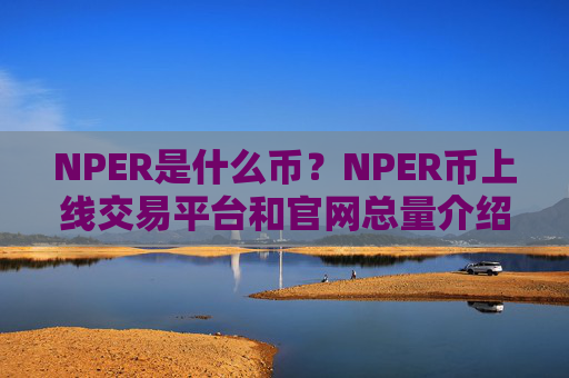 NPER是什么币?NPER币上线交易平台和官网总量介绍