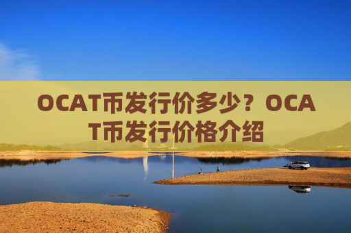 OCAT币发行价多少?OCAT币发行价格介绍