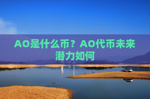 AO是什么币?AO代币未来潜力如何