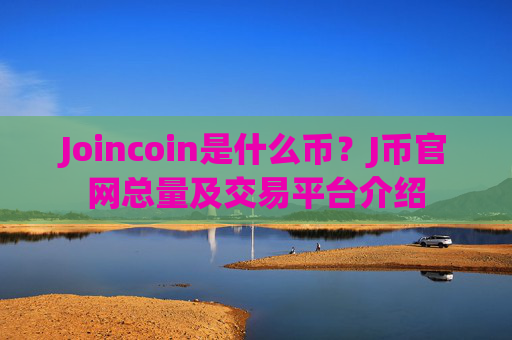 Joincoin是什么币?J币官网总量及交易平台介绍