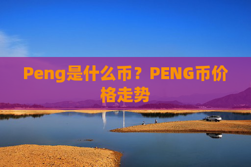 Peng是什么币？PENG币价格走势