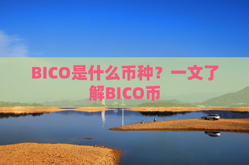 BICO是什么币种？一文了解BICO币