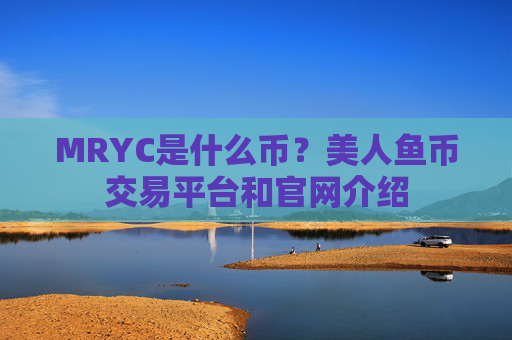 MRYC是什么币？美人鱼币交易平台和官网介绍