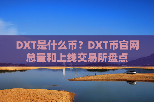 DXT是什么币？DXT币官网总量和上线交易所盘点
