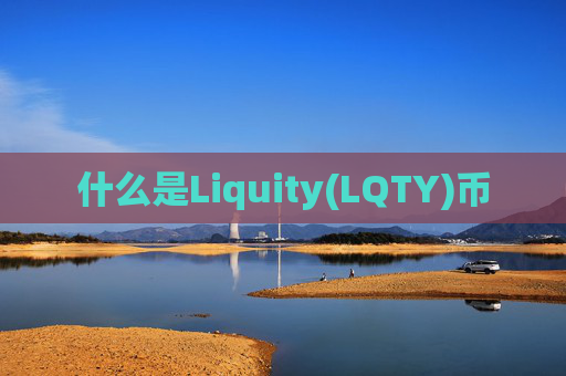 什么是Liquity(LQTY)币