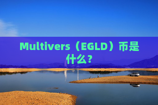 Multivers(EGLD)币是什么?