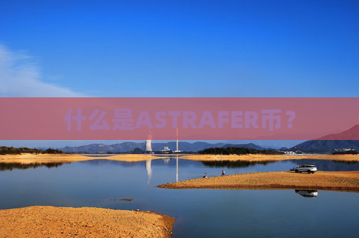 什么是ASTRAFER币？