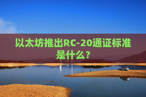 以太坊推出RC-20通证标准是什么?