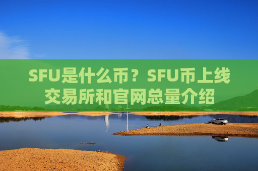 SFU是什么币?SFU币上线交易所和官网总量介绍
