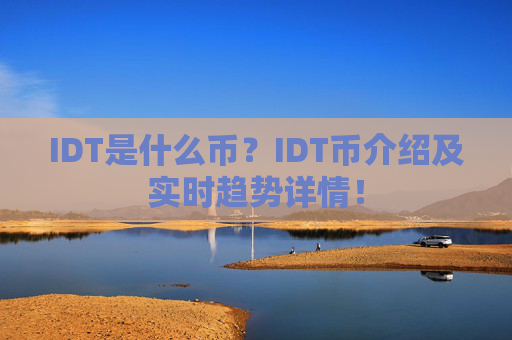 IDT是什么币？IDT币介绍及实时趋势详情！