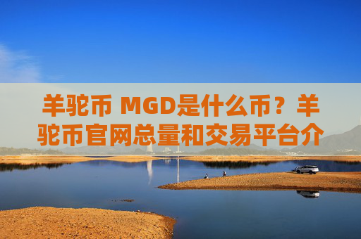 羊驼币 MGD是什么币？羊驼币官网总量和交易平台介绍