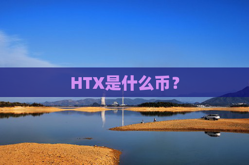 HTX是什么币？