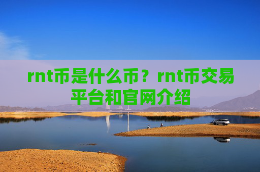 rnt币是什么币？rnt币交易平台和官网介绍