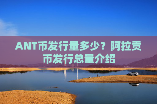 ANT币发行量多少?阿拉贡币发行总量介绍