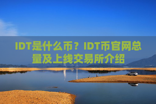 IDT是什么币?IDT币官网总量及上线交易所介绍