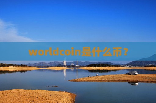worldcoin是什么币？
