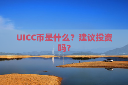 UICC币是什么?建议投资吗?