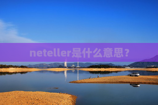 neteller是什么意思？