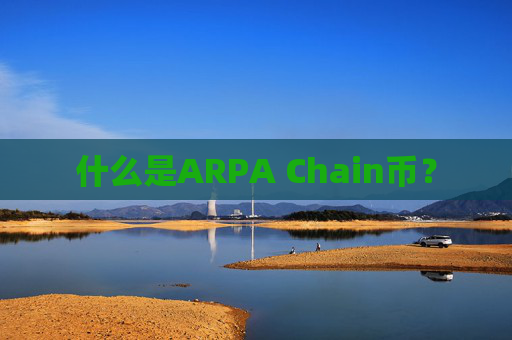 什么是ARPA Chain币?