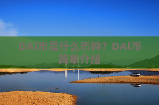 DAl币是什么币种?DAl币简单介绍